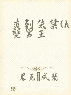 爽到失禁(h)双男主