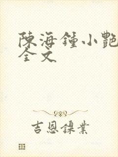 陈海钟小艳阅读全文