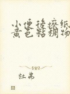 小便后擦纸上有黄色粘稠物