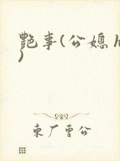 艳事(公媳 h)