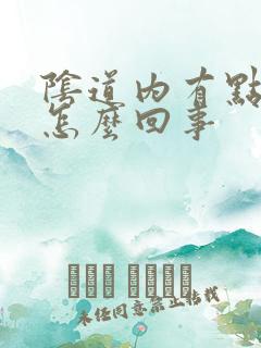 阴道内有点疼是怎么回事