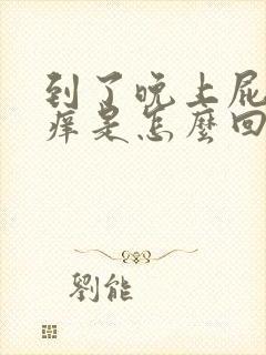 到了晚上屁眼很痒是怎么回事