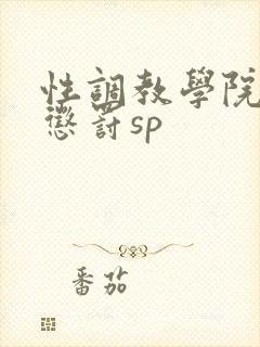 性调教学院羞耻惩罚sp