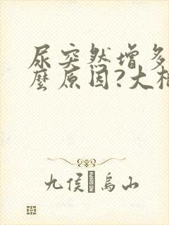 尿突然增多是什么原因?大概两三小时一次