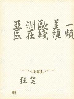 亚洲欧美一区二区在线视频