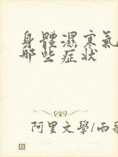 身体湿寒气重有哪些症状