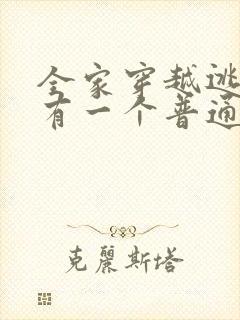 全家穿越逃荒没有一个普通人的小说