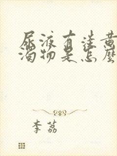 尿液有淡黄色浑浊物是怎么回事