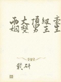 两大顶级豪门联姻双男主生子