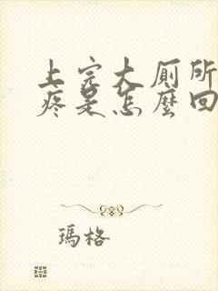 上完大厕所屁眼疼是怎么回事