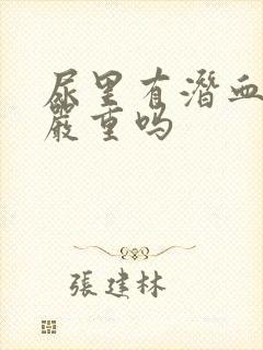 尿里有潜血2 严重吗