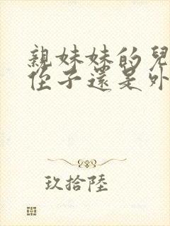 亲妹妹的儿子是侄子还是外甥