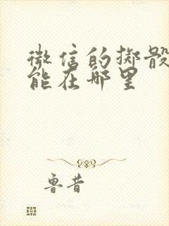 微信的掷骰子功能在哪里