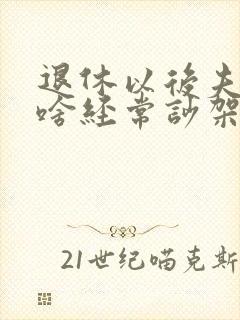 退休以后夫妻为啥经常吵架