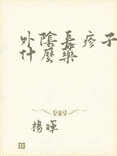 外阴长疹子痒用什么药