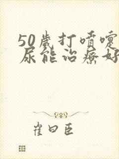 50岁打喷嚏漏尿能治疗好吗