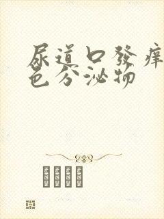 尿道口发痒流黄色分泌物