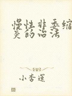 慢性非委缩性胃炎的治法