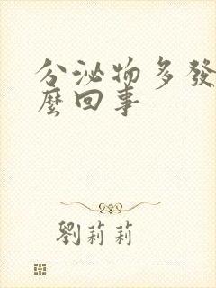 分泌物多发黄怎么回事