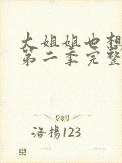 大姐姐也想唱歌第二季完整版