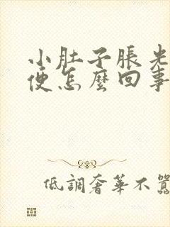 小肚子胀光想小便怎么回事女