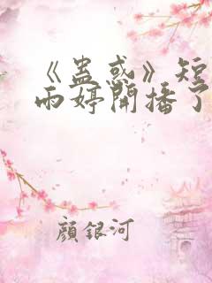 《蛊惑》短剧岳雨婷开播了吗