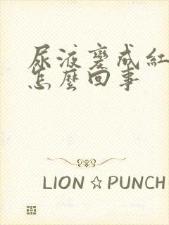 尿液变成红色是怎么回事