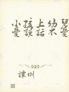 小孩上幼儿园不爱说话不爱和小朋友玩