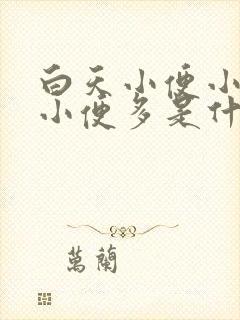 白天小便小晚上小便多是什么原因