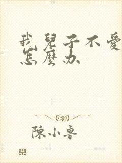 我儿子不爱读书怎么办