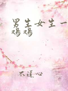 男生女生一起搞鸡鸡