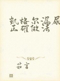 凯格尔漏尿运动正确做法