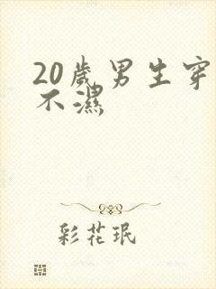 20岁男生穿尿不湿