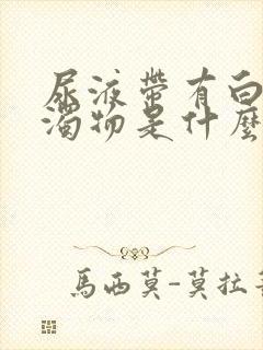 尿液带有白色浑浊物是什么原因