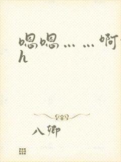 嗯嗯……啊啊高h