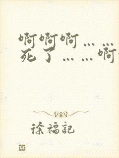 啊啊啊……舒服死了……啊啊啊……嗯……