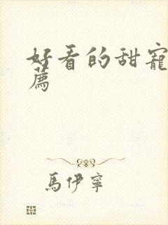 好看的甜宠剧推荐