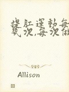 提肛运动每天做几次,每次做多久?