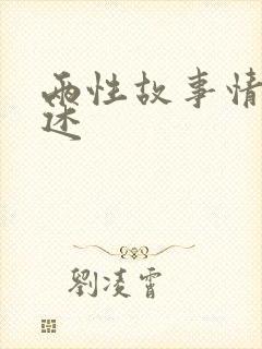 两性故事情感口述