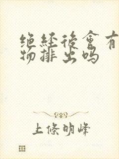 绝经后会有分泌物排出吗