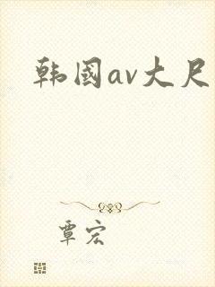 韩国av大尺度