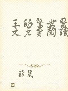 王的惊世医妃全文免费阅读