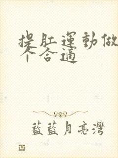 提肛运动做多少个合适