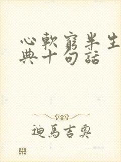 心软穷半生最经典十句话
