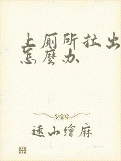 上厕所拉出血了怎么办