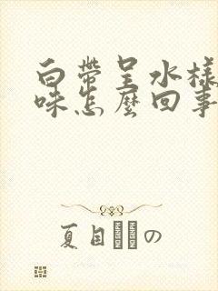 白带呈水样有臭味怎么回事