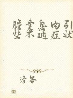 胆囊息肉引起哪些不适症状