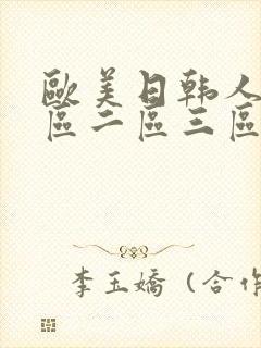 欧美日韩人妻一区二区三区