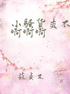 小骚货爽不爽啊啊啊啊