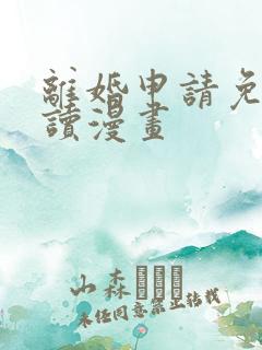 离婚申请免费阅读漫画